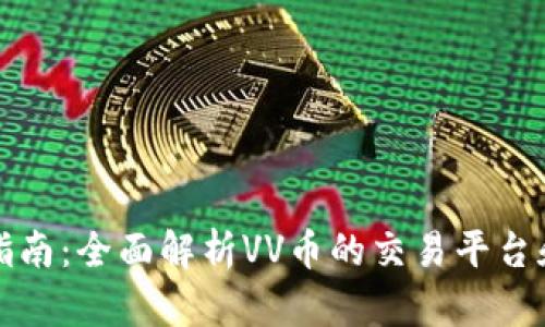 VV币交易指南：全面解析VV币的交易平台和投资策略