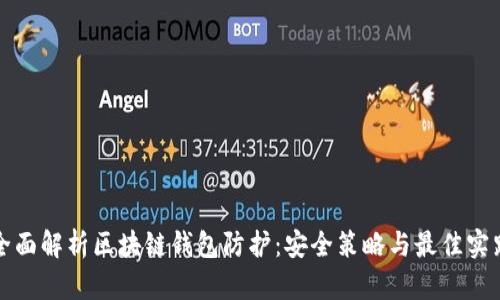 全面解析区块链钱包防护：安全策略与最佳实践