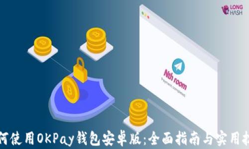 
如何使用OKPay钱包安卓版：全面指南与实用技巧