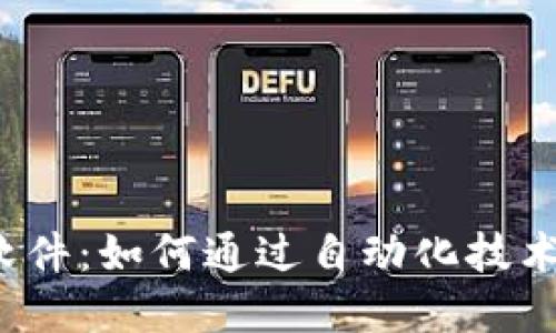 揭秘自动搬砖软件：如何通过自动化技术实现高效套利？