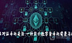 马云对派币的看法：一种新兴数字货币的前景与