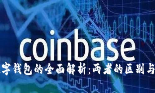 电子钱包与数字钱包的全面解析：两者的区别与未来发展趋势