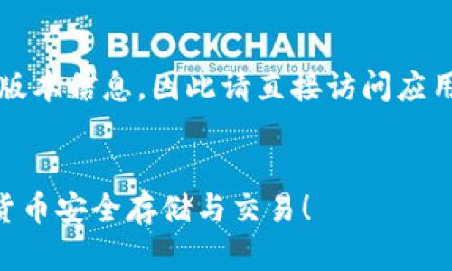 注意：由于我无法提供特定应用程序的下载链接或版本信息，因此请直接访问应用程序的官方网站或合法的应用程序商店获取信息。


万币钱包APP官方下载安装指南：全方位探索数字货币安全存储与交易！