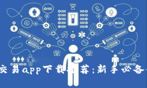 2023年虚拟币交易app下载推荐：新手必备平台与实用技巧