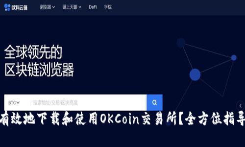 : 如何安全有效地下载和使用OKCoin交易所？全方位指导与实用技巧