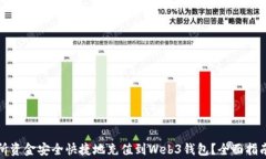 如何将交易所资金安全快捷地充值到Web3钱包？全