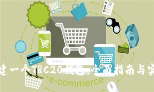 如何搭建一个TRC20钱包：全面指南与实用技巧