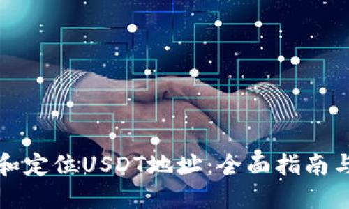 如何追踪和定位USDT地址：全面指南与实用技巧