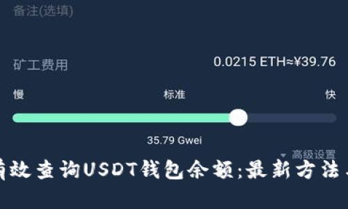 如何有效查询USDT钱包余额：最新方法与技巧