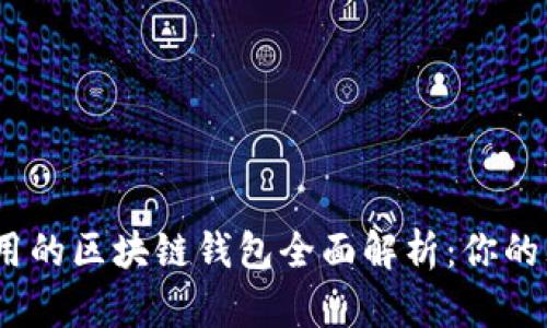 2023年大陆可用的区块链钱包全面解析：你的理财工具新选择