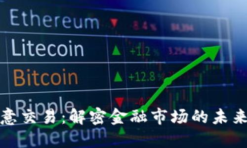 深入探讨欧意交易：解密金融市场的未来趋势与策略