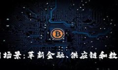 区块链的应用场景：革新金融、供应链和数字身