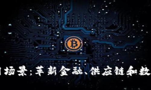 区块链的应用场景：革新金融、供应链和数字身份的未来