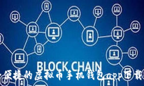   
安全便捷的虚拟币手机钱包app下载指南