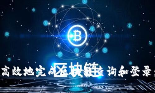 如何安全高效地完成区块链查询和登录：实用指南