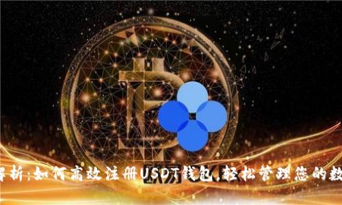  全面解析：如何高效注册USDT钱包，轻松管理您的数字资产