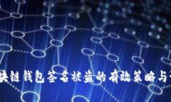  应对区块链钱包签名被盗的有效策略与预防措施