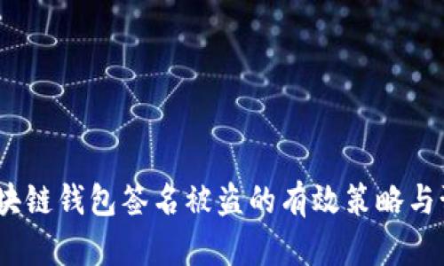  应对区块链钱包签名被盗的有效策略与预防措施