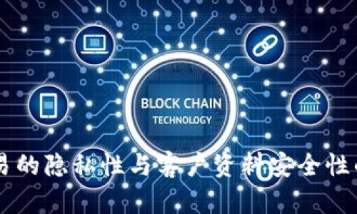 : USDT交易的隐私性与客户资料安全性的深入探讨