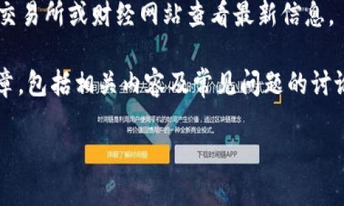 由于我无法访问实时数据，无法提供最新的USDT行情价格。建议您通过加密货币交易所或财经网站查看最新信息。 

但为了帮助您理解USDT及其市场行情的分析，我将为您提供一篇关于USDT的文章，包括相关内容及常见问题的讨论。这将包括USDT的定义、影响其价格的因素，市场趋势分析以及可能的投资策略。

深度解析USDT行情：价格波动及市场趋势分析