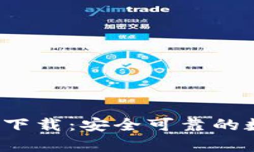 808pay钱包官方下载：安全可靠的数字支付解决方案