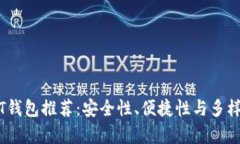 区块链USDT钱包推荐：安全性、便捷性与多样性全