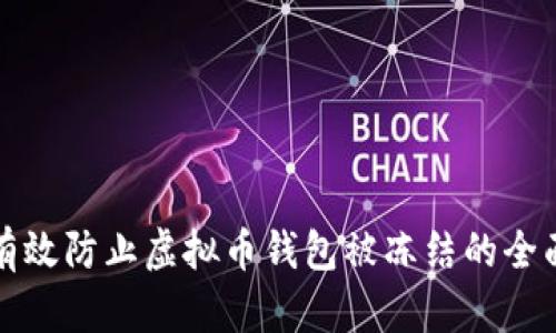 如何有效防止虚拟币钱包被冻结的全面指南