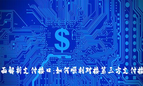 全面解析支付接口：如何顺利对接第三方支付接口