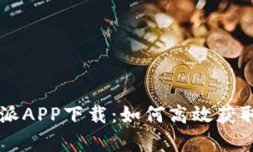 全面解析比特派APP下载：如何高效获取、安装与使用？