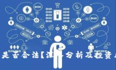 u币交易是否合法？深入分析及投资风险解析