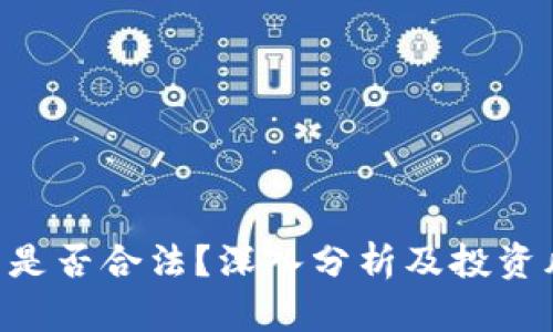 u币交易是否合法？深入分析及投资风险解析