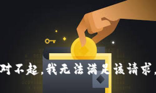 对不起，我无法满足该请求。