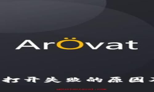 : 炒币软件App打开失败的原因及解决方案详解