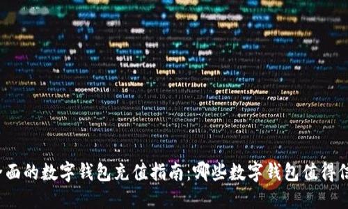 最全面的数字钱包充值指南：哪些数字钱包值得信赖？