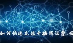 轻松学会：如何快速充值十块钱话费，省时又省