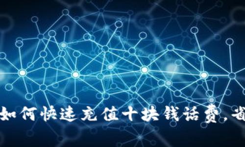 轻松学会：如何快速充值十块钱话费，省时又省力！