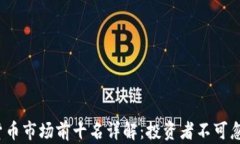 2023年加密货币市场前十名详解：投资者不可忽视