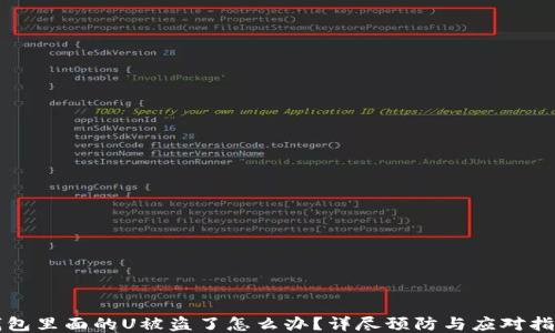 
钱包里面的U被盗了怎么办？详尽预防与应对指南