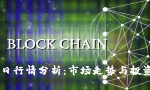 BTIA币今日行情分析：市场走势与投资策略全解