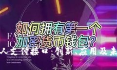 全面解析个人支付接口：创新、应用及未来发展