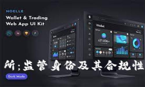 欧意交易所：监管身份及其合规性深度分析