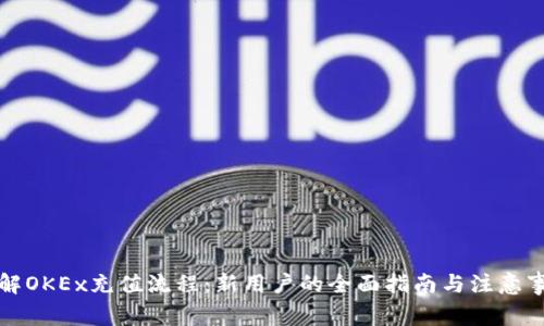 详解OKEx充值流程：新用户的全面指南与注意事项