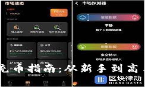 详尽的USDT充币指南：从新手到高手的完全攻略