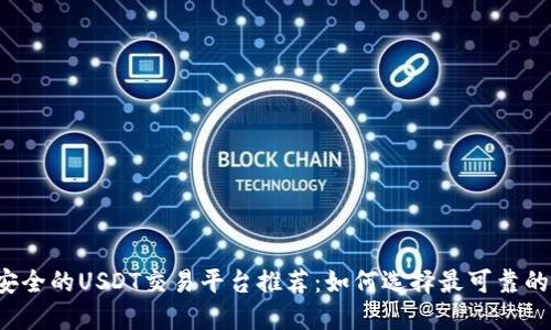 绝对安全的USDT交易平台推荐：如何选择最可靠的平台？