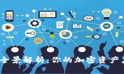 数字货币钱包的全景解析：你的加密资产应如何安全管理？