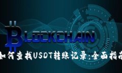 如何查找USDT转账记录：全面指南