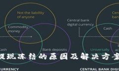:USDT提现冻结的原因及解决方案全解析