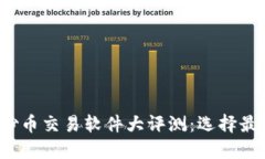 2023年国内热门炒币交易软件大评测：选择最佳平