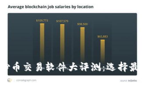 2023年国内热门炒币交易软件大评测：选择最佳平台的终极指南