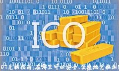 澳门USDT兑换指南：在哪里可以安全、便捷地兑换